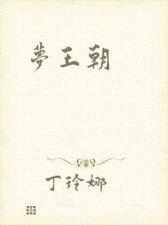 梦王朝