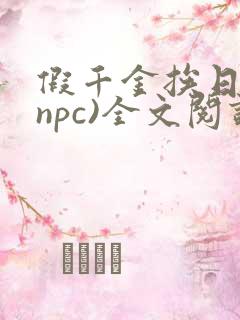 假千金挨日记(npc)全文阅读