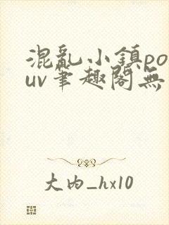 混乱小镇popuv笔趣阁无广告梨