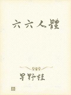 六六人体