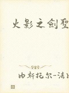 火影之剑圣纵横