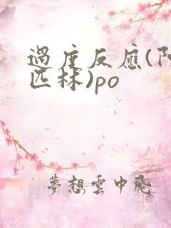 过度反应(阿司匹林)po