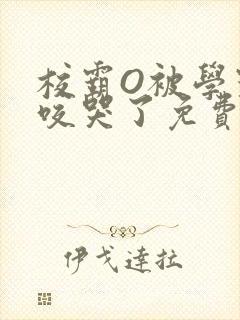 校霸O被学霸A咬哭了免费阅读
