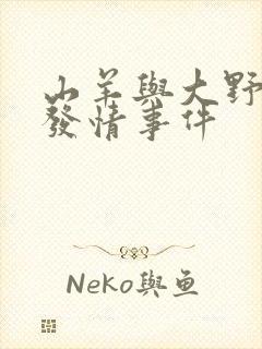 山羊与大野狼的发情事件