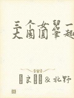 三个女儿一锅烩大团圆笔趣阁