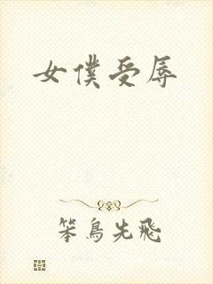 女仆受辱