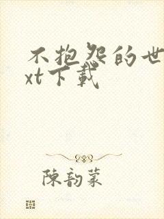 不抱怨的世界txt下载