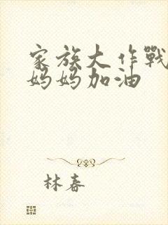 家族大作战爸爸妈妈加油