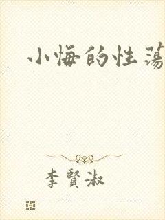 小悔的性荡生活