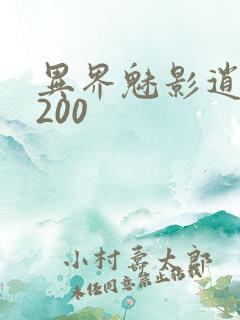 异界魅影逍遥5200