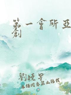 第一会所亚有原创