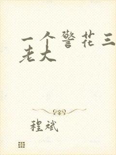 一个警花三个黑老大