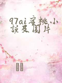 97ai蜜桃小说及图片