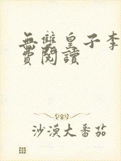 无双皇子李简免费阅读