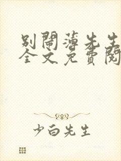 别闹薄先生小说全文免费阅读