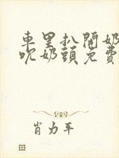 车里扒开奶罩揉吮奶头免费A片