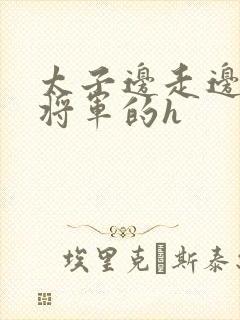 太子边走边挺进将军的h