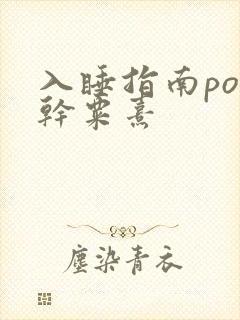 入睡指南po高干粟熹
