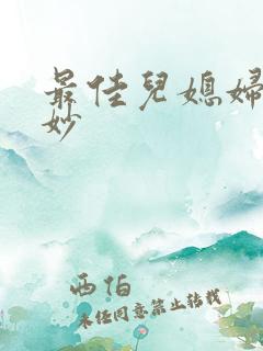 最佳儿媳妇林妙妙