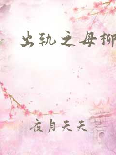 出轨之母柳茹媚