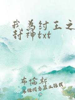 我为纣王之傲啸封神txt