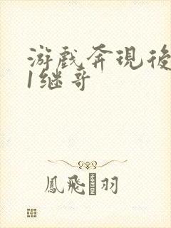 游戏奔现后1v1继哥