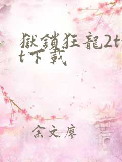 狱锁狂龙2txt下载