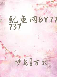 鱿鱼网BY77737