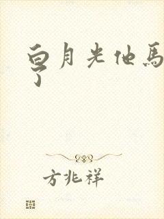 白月光他马甲掉了