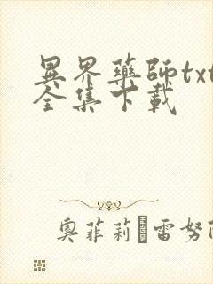 异界药师txt全集下载