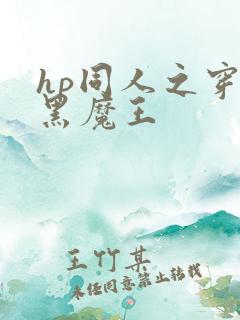 hp同人之穿成黑魔王
