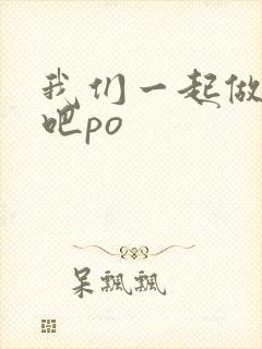 我们一起做游戏吧po