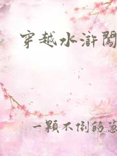 穿越水浒闯三国