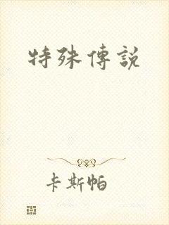 特殊传说