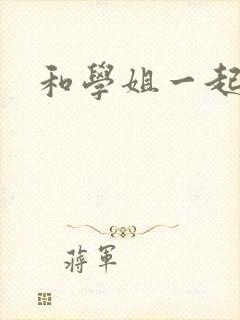 和学姐一起游泳