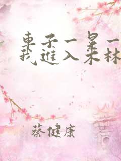 车子一晃一晃让我进入木林森