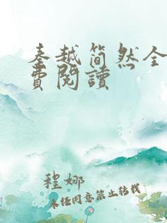 秦越简然全文免费阅读
