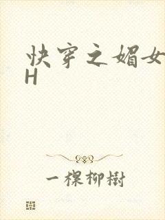 快穿之媚女名器H