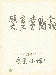 顾家共qi.全文免费阅读