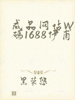 成品网站W灬源码1688伊甫园