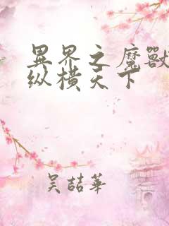 异界之魔兽技能纵横天下