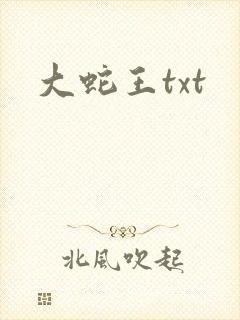 大蛇王txt