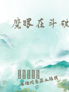 魔眼在斗破苍穹