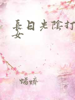 长日光阴打工少女