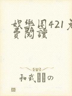 娱乐圈421免费阅读