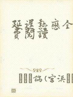 延迟热恋全文免费阅读