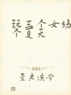 玩三个女幼儿一个夏天