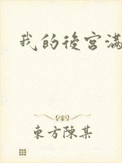 我的后宫满三界