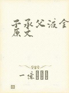 子承父液金银花原文