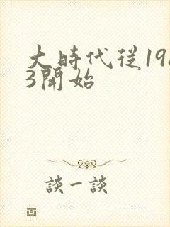 大时代从1983开始